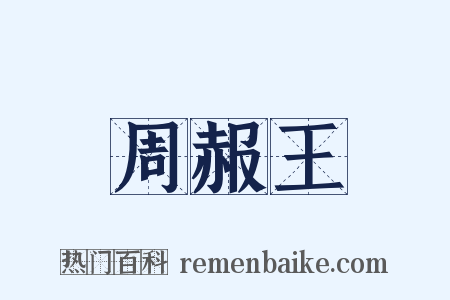 周赧王是什么意思的图片